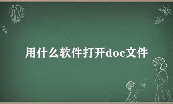 用什么软件打开doc文件