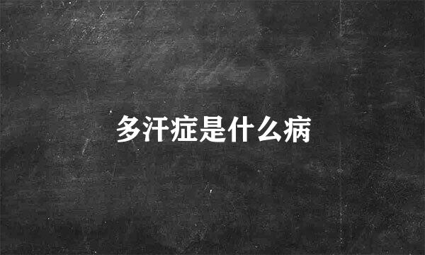 多汗症是什么病