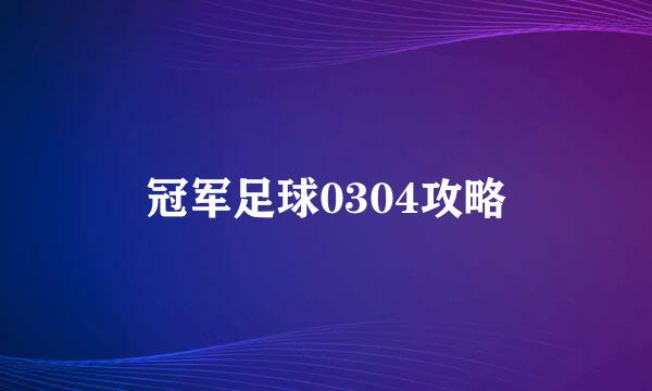 冠军足球0304攻略