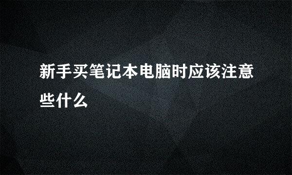 新手买笔记本电脑时应该注意些什么