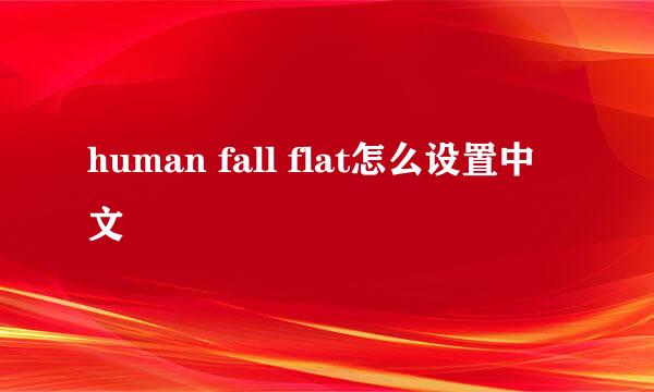 human fall flat怎么设置中文