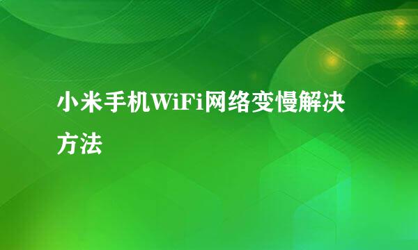 小米手机WiFi网络变慢解决方法