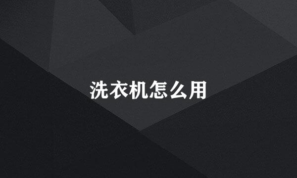 洗衣机怎么用