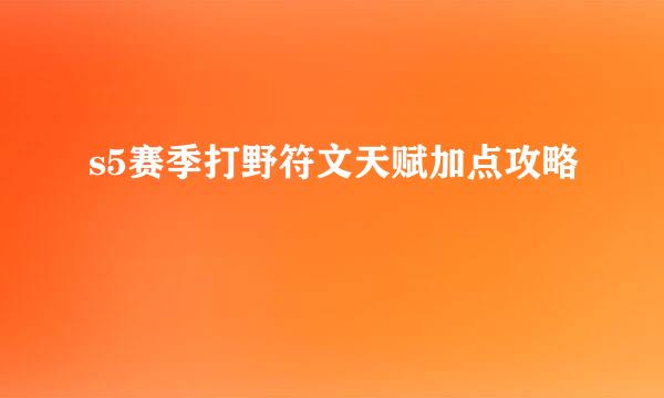 s5赛季打野符文天赋加点攻略