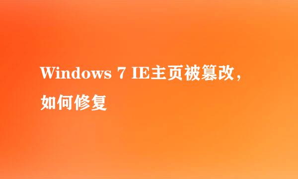 Windows 7 IE主页被篡改，如何修复