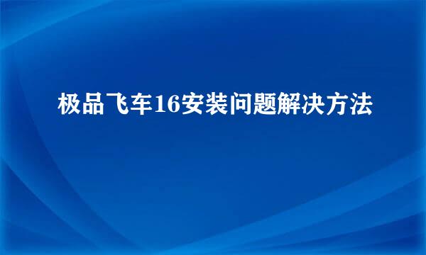 极品飞车16安装问题解决方法