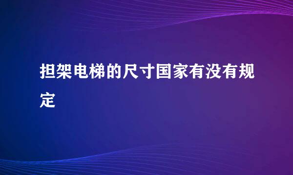 担架电梯的尺寸国家有没有规定