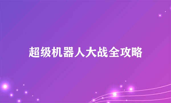 超级机器人大战全攻略