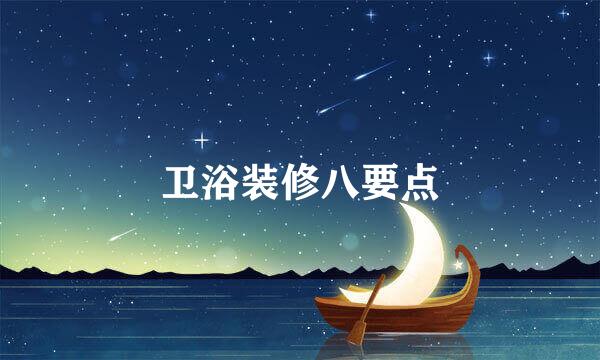 卫浴装修八要点