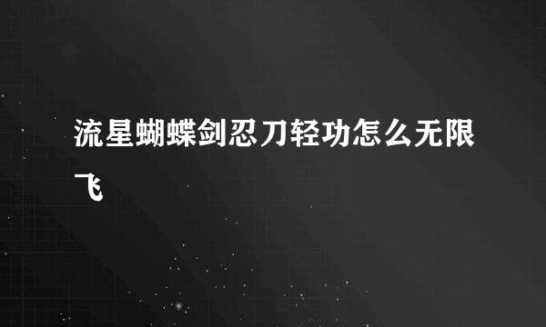 流星蝴蝶剑忍刀轻功怎么无限飞