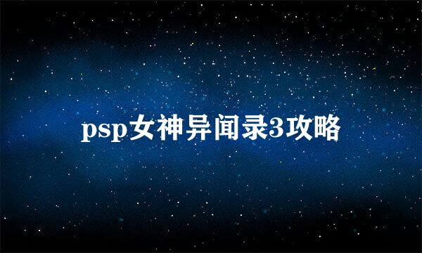 psp女神异闻录3攻略