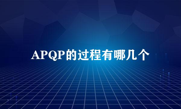 APQP的过程有哪几个