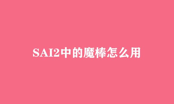 SAI2中的魔棒怎么用