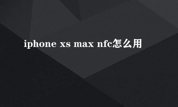 iphone xs max nfc怎么用