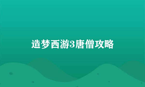 造梦西游3唐僧攻略