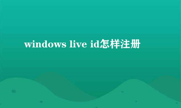 windows live id怎样注册