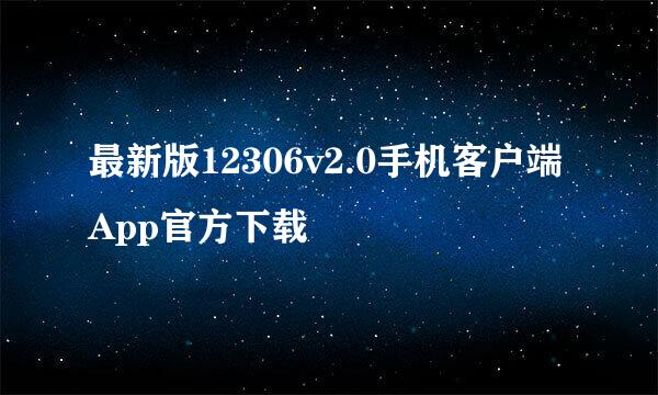 最新版12306v2.0手机客户端App官方下载