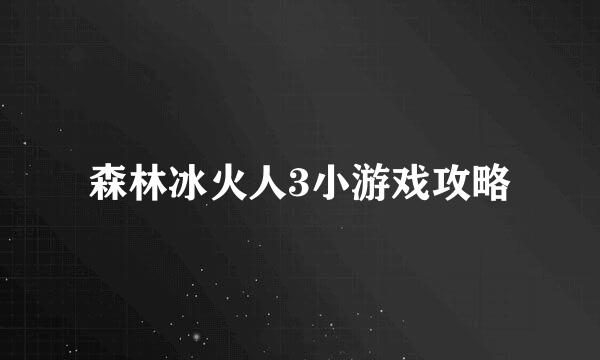 森林冰火人3小游戏攻略