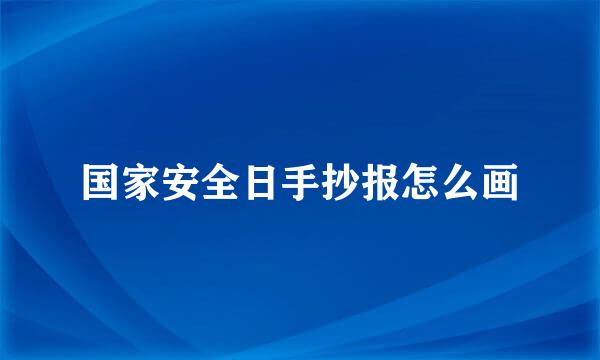 国家安全日手抄报怎么画