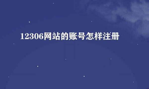 12306网站的账号怎样注册