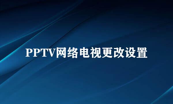 PPTV网络电视更改设置