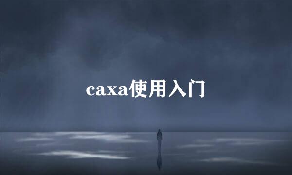 caxa使用入门