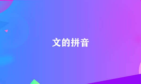 文的拼音