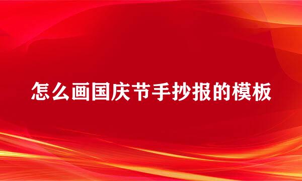 怎么画国庆节手抄报的模板