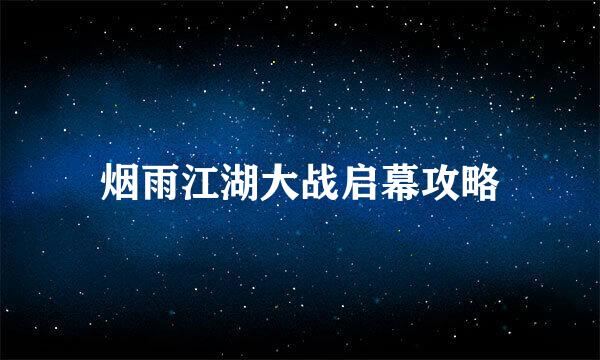 烟雨江湖大战启幕攻略