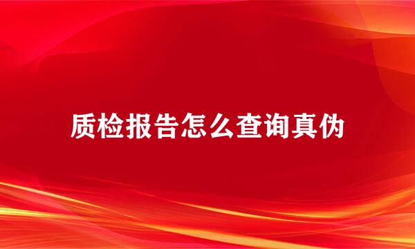 质检报告怎么查询真伪