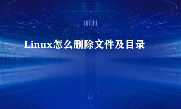 Linux怎么删除文件及目录