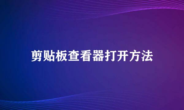 剪贴板查看器打开方法