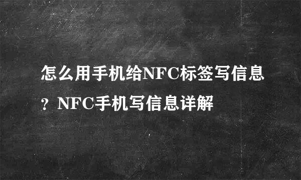 怎么用手机给NFC标签写信息？NFC手机写信息详解