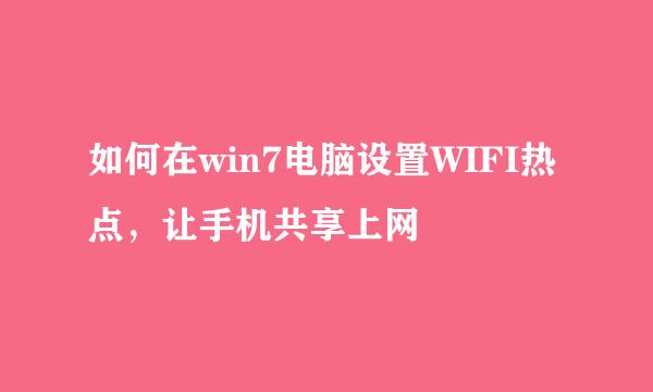 如何在win7电脑设置WIFI热点，让手机共享上网