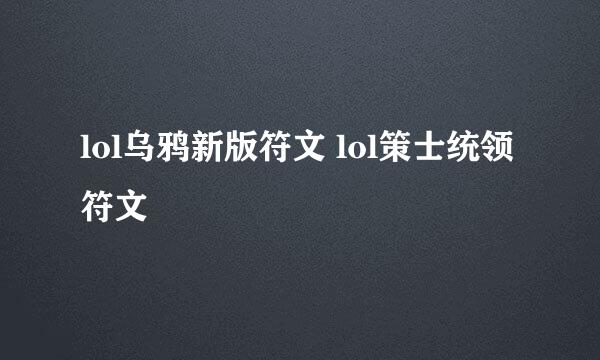 lol乌鸦新版符文 lol策士统领符文