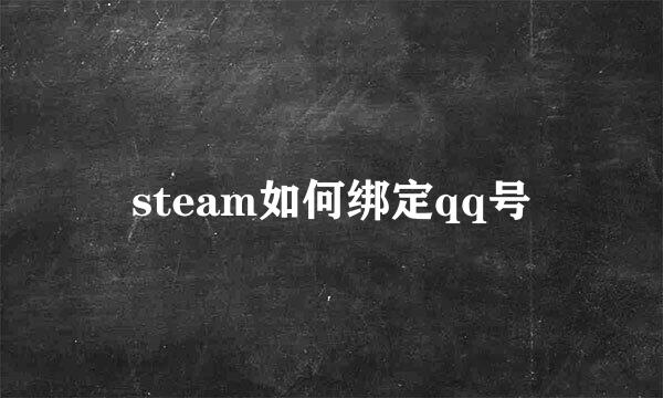 steam如何绑定qq号