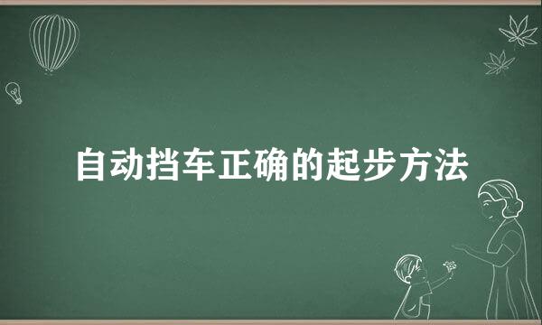 自动挡车正确的起步方法