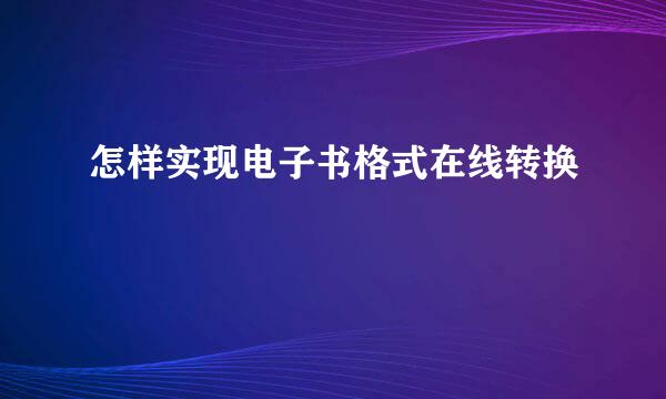 怎样实现电子书格式在线转换