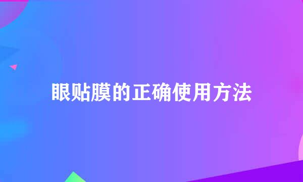 眼贴膜的正确使用方法