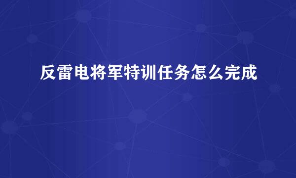 反雷电将军特训任务怎么完成