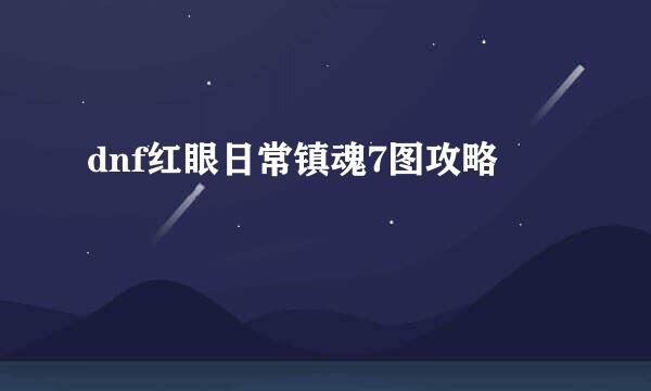 dnf红眼日常镇魂7图攻略