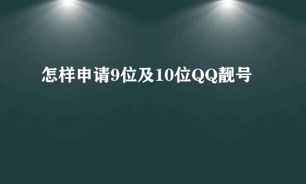 怎样申请9位及10位QQ靓号