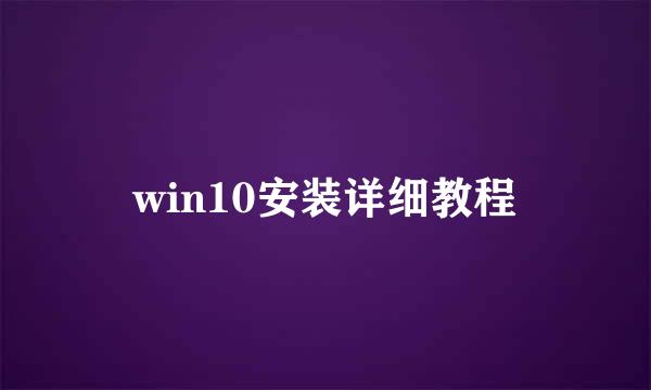 win10安装详细教程