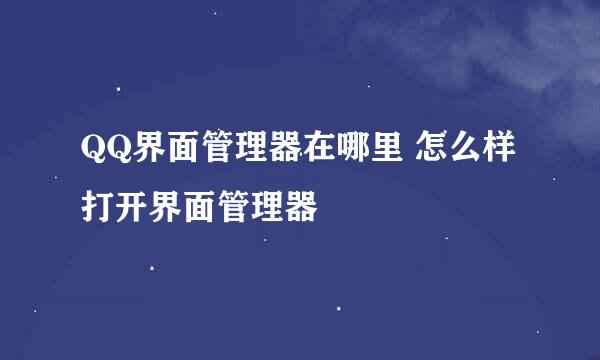 QQ界面管理器在哪里 怎么样打开界面管理器