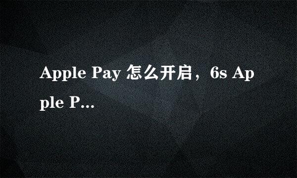 Apple Pay 怎么开启，6s Apple Pay如何使用