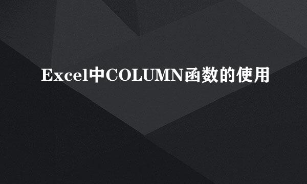 Excel中COLUMN函数的使用