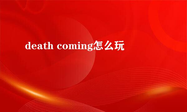 death coming怎么玩