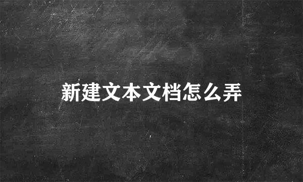 新建文本文档怎么弄