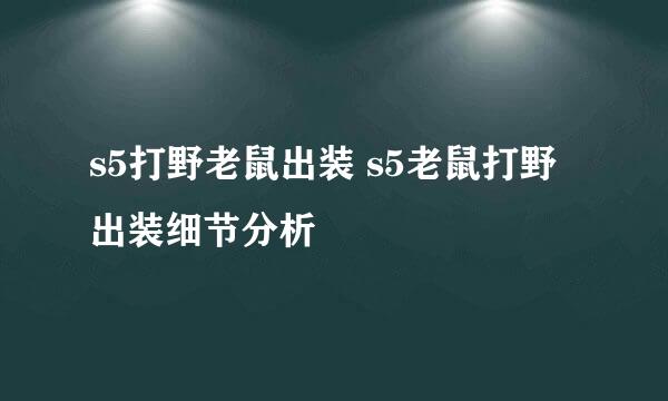 s5打野老鼠出装 s5老鼠打野出装细节分析