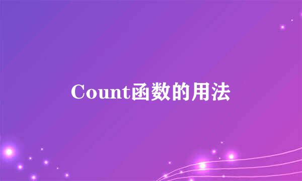 Count函数的用法